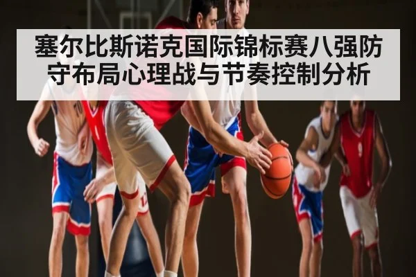塞尔比斯诺克国际锦标赛八强防守布局心理战与节奏控制分析